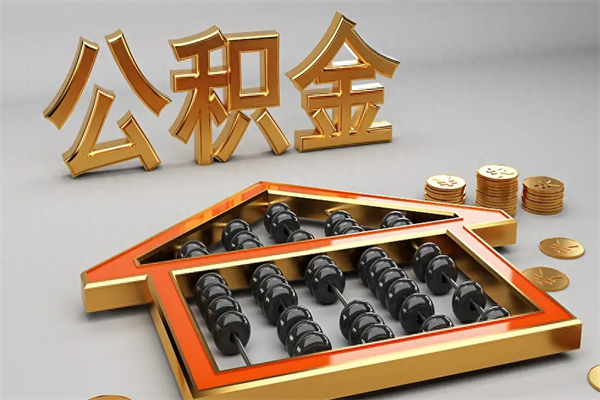 巴彦淖尔市公积金怎么领取流程（如何领取住房公积金钱）