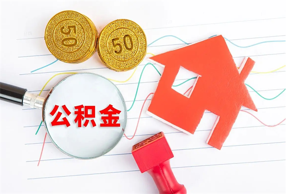 巴彦淖尔市公积金怎么领取流程（领取公积金的办法）