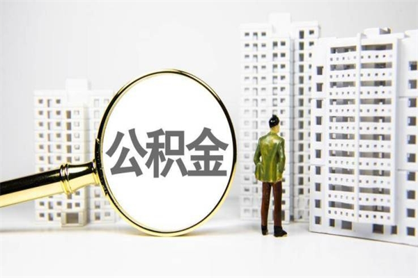 巴彦淖尔市公积金一般封存多久能取（公积金封存多久可以取现）